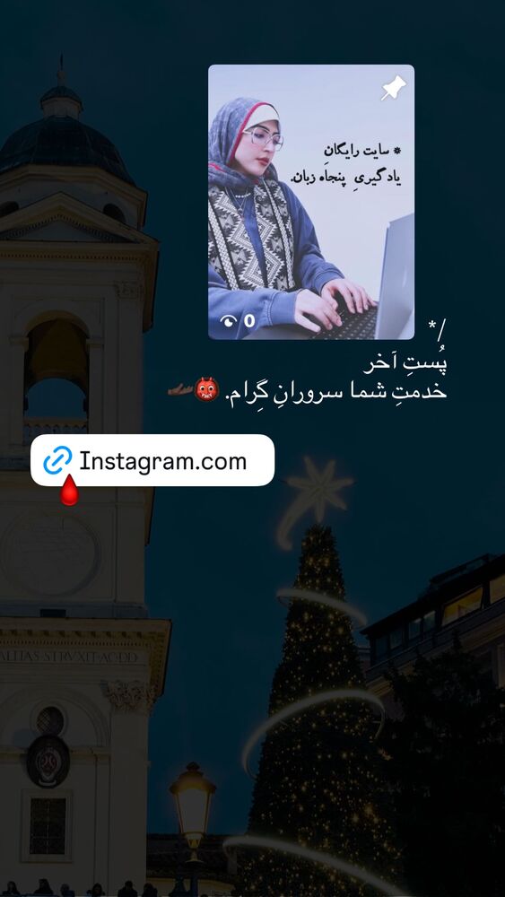  جدید ترین استوری اینستاگرام جانان