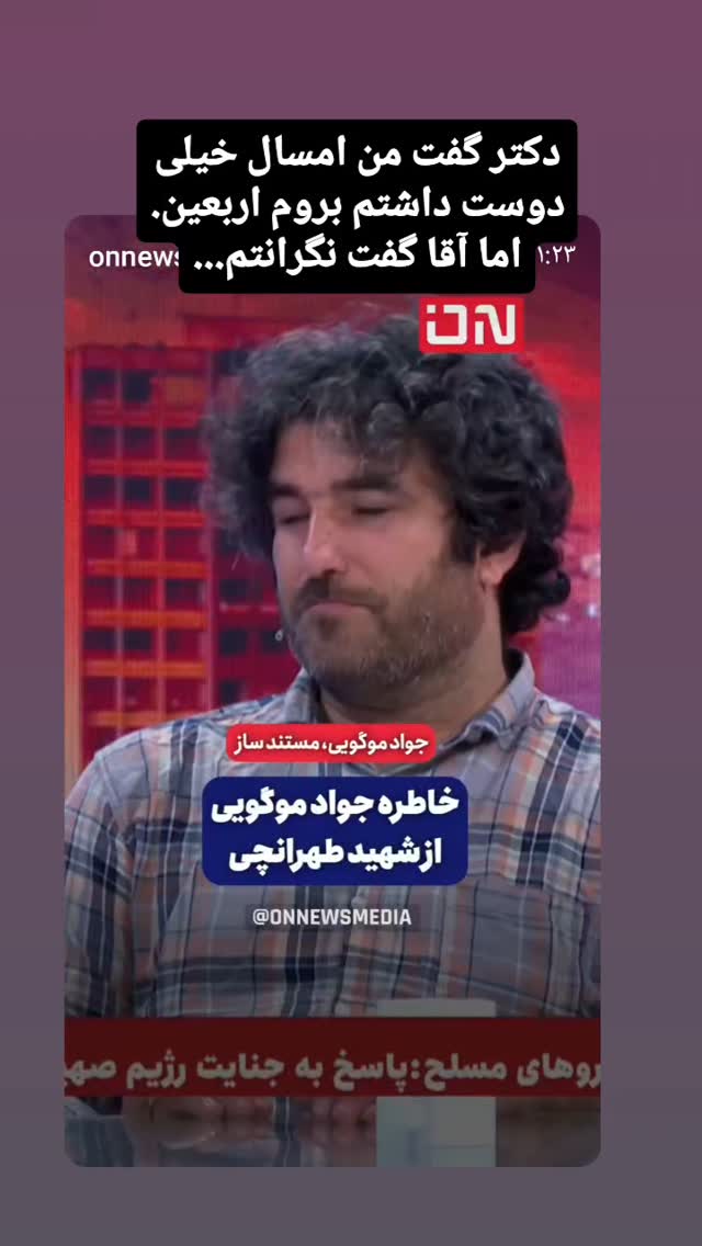  جدید ترین استوری اینستاگرام جواد موگویی