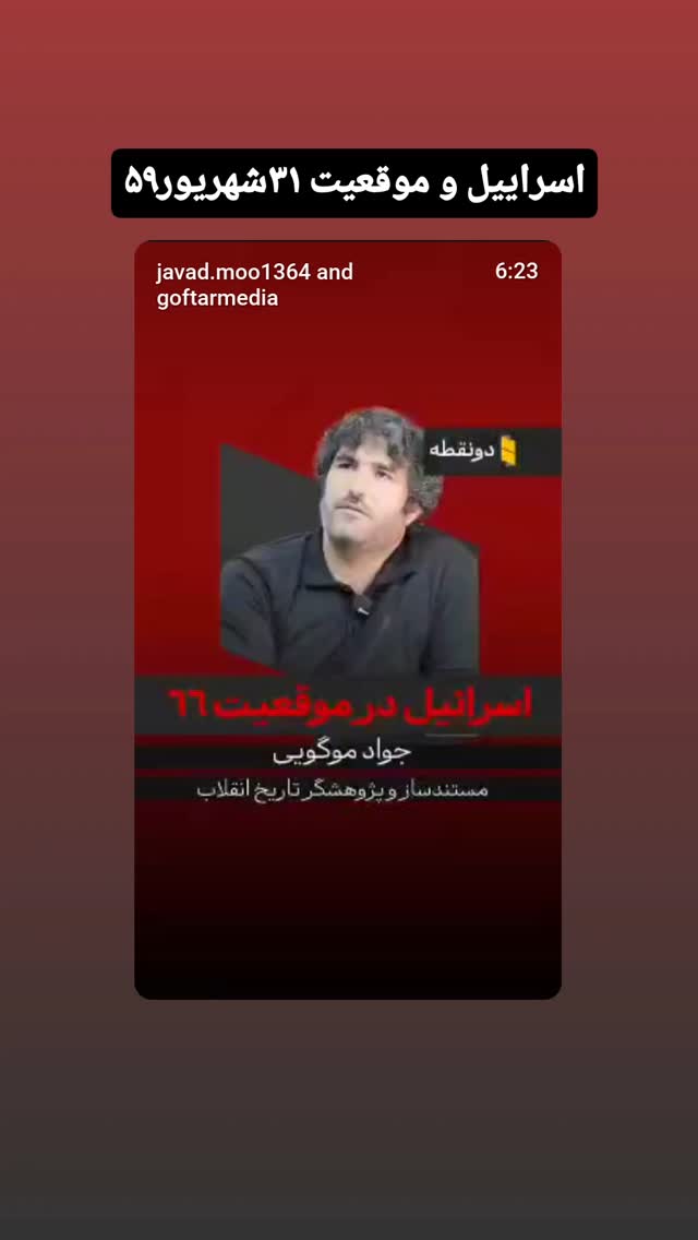 جدید ترین استوری اینستاگرام جواد موگویی