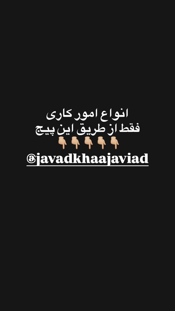  جدید ترین استوری اینستاگرام جواد خواجوی