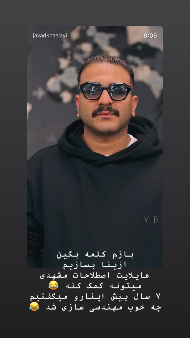  جدید ترین استوری اینستاگرام جواد خواجوی