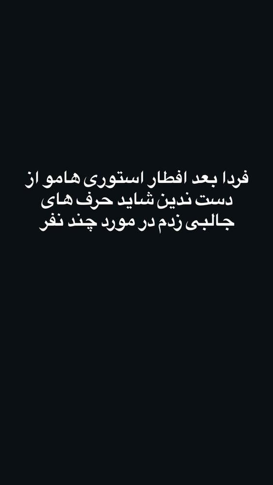  جدید ترین استوری اینستاگرام جاوید یوسفی