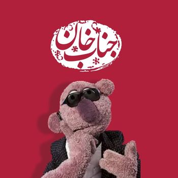  عکس پروفایل اینستاگرام جناب خان / jenabkhan