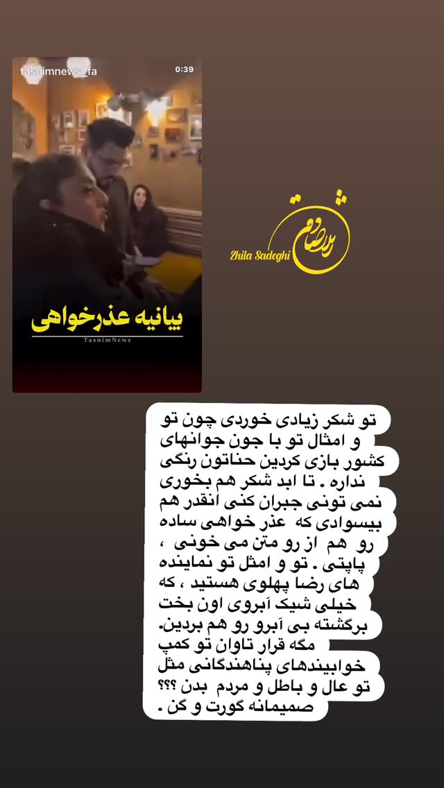  جدید ترین استوری اینستاگرام ژیلا صادقی