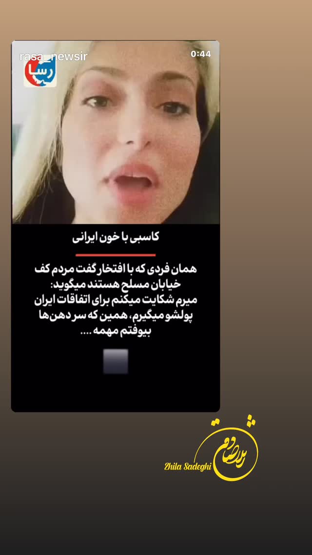  جدید ترین استوری اینستاگرام ژیلا صادقی