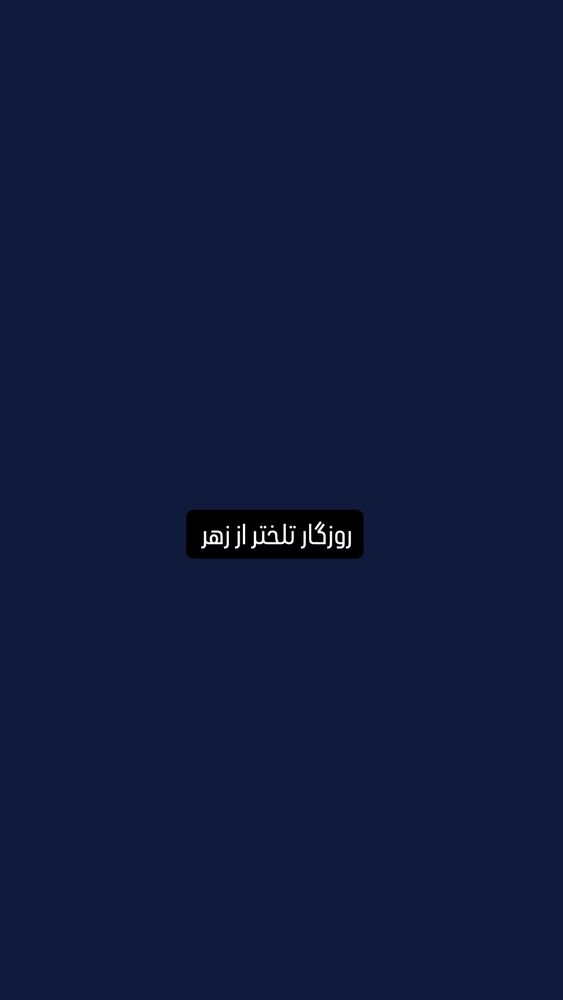  جدید ترین استوری اینستاگرام وحید جام پور