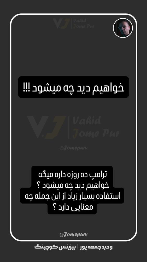  جدید ترین استوری اینستاگرام وحید جام پور