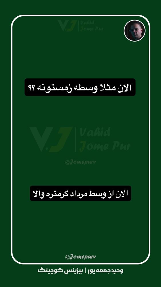  جدید ترین استوری اینستاگرام وحید جام پور