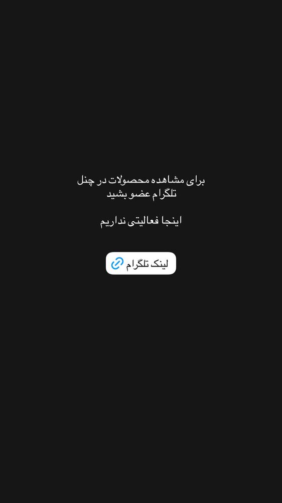  جدید ترین استوری اینستاگرام چرم ژوست
