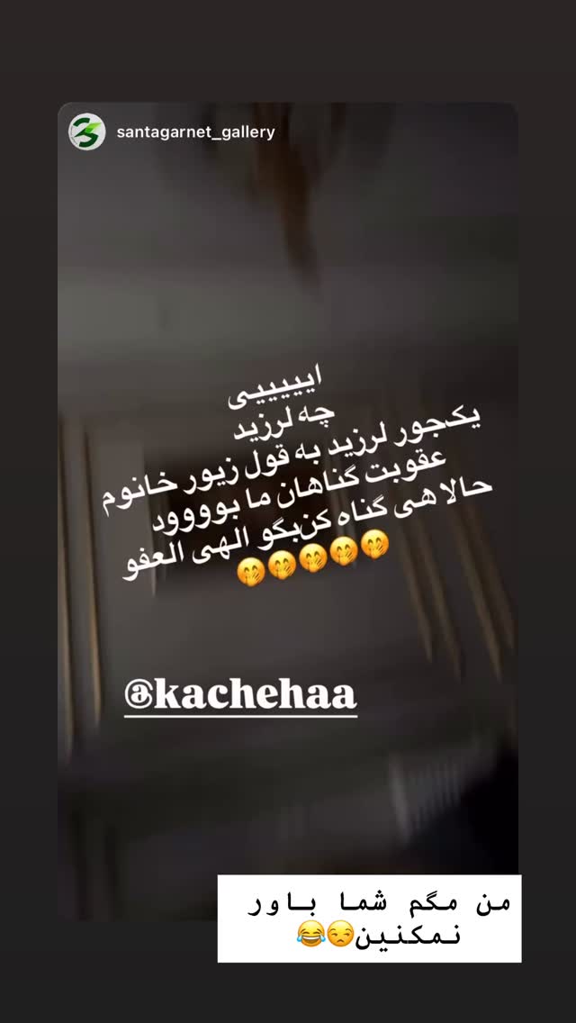  جدید ترین استوری اینستاگرام کاچه ها