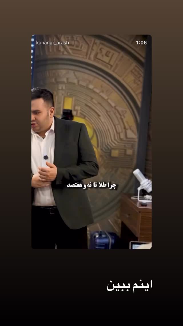  جدید ترین استوری اینستاگرام آرش کهنگی