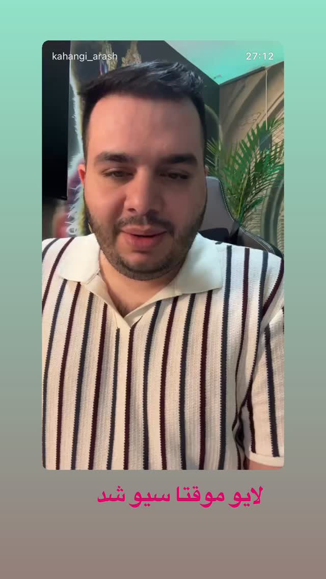 جدید ترین استوری اینستاگرام آرش کهنگی