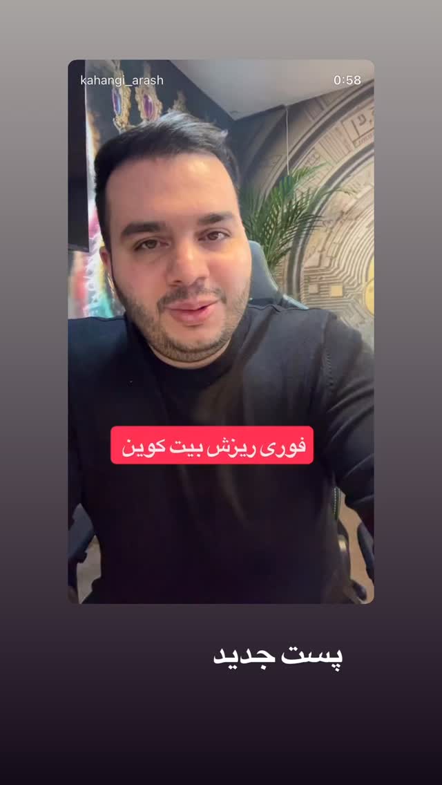  جدید ترین استوری اینستاگرام آرش کهنگی