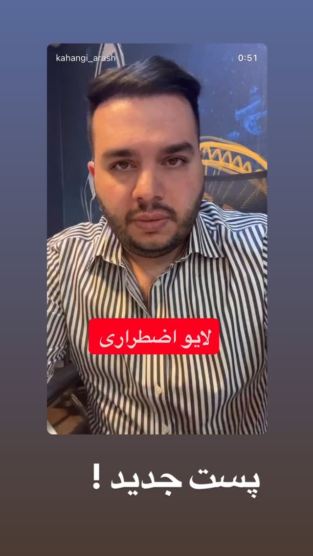  جدید ترین استوری اینستاگرام آرش کهنگی