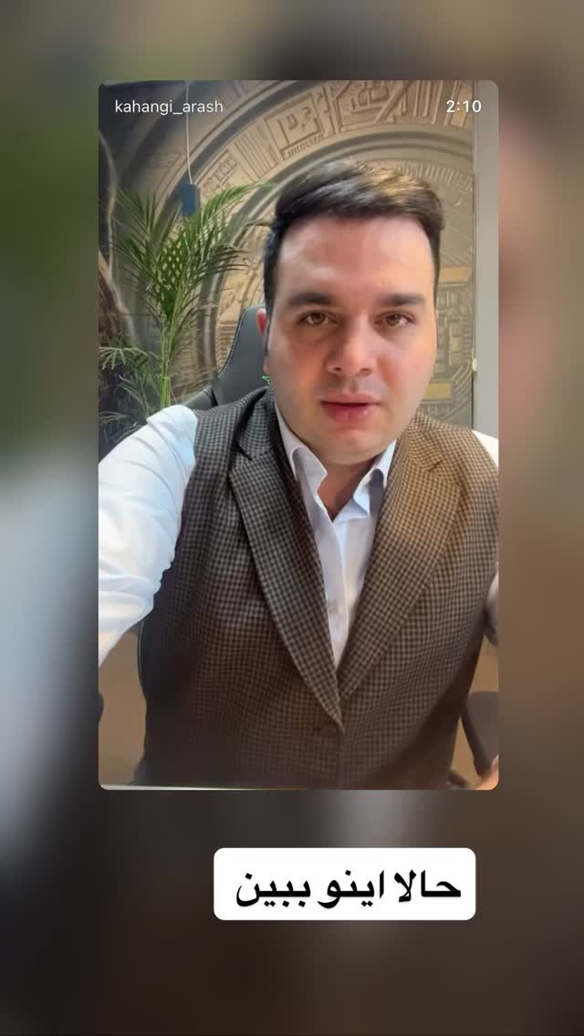  جدید ترین استوری اینستاگرام آرش کهنگی
