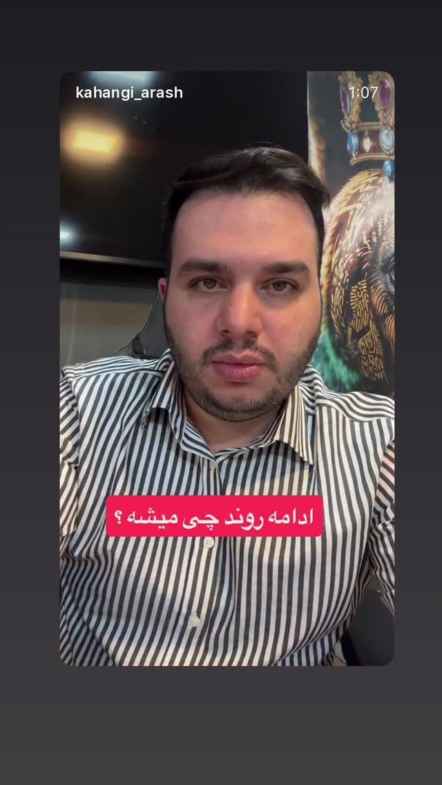  جدید ترین استوری اینستاگرام آرش کهنگی