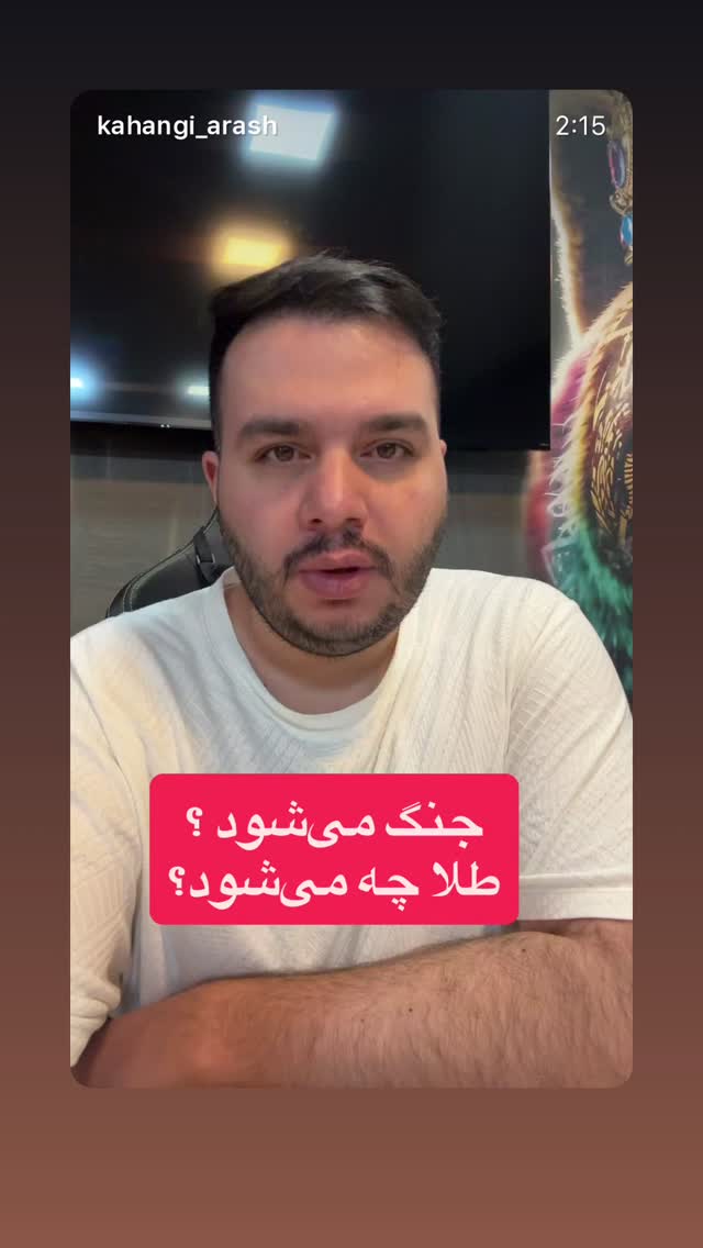 جدید ترین استوری اینستاگرام آرش کهنگی
