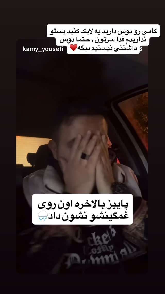  جدید ترین استوری اینستاگرام کامی یوسفی