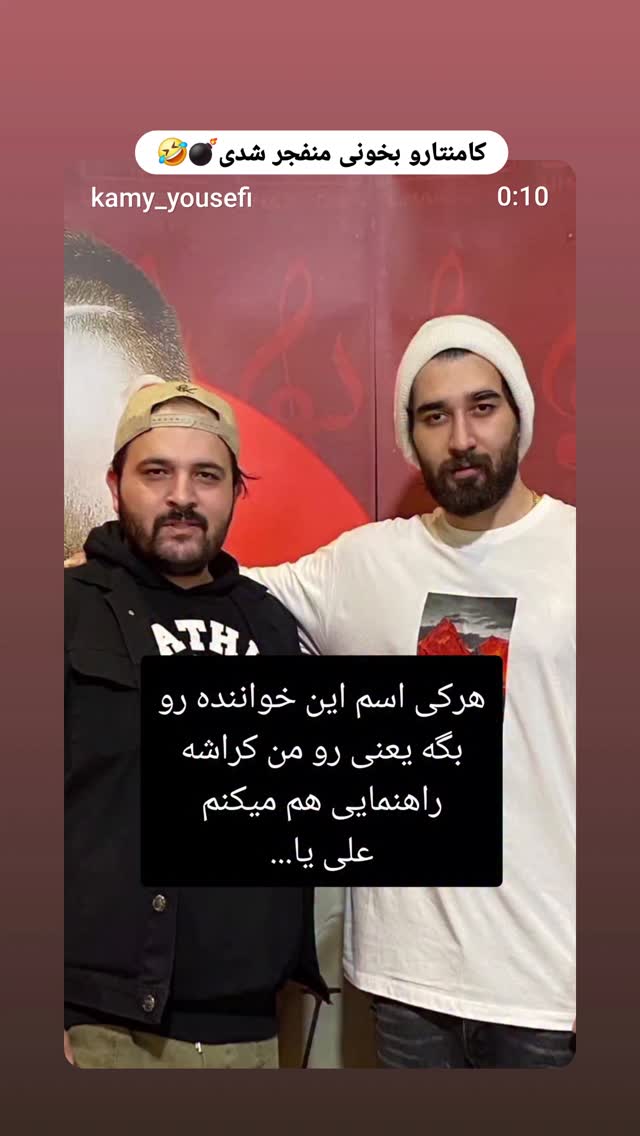  جدید ترین استوری اینستاگرام کامی یوسفی
