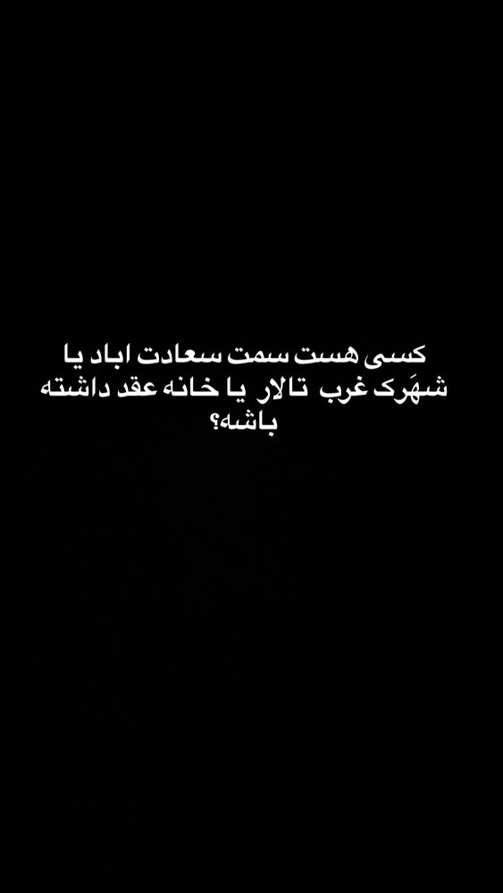  جدید ترین استوری اینستاگرام کامیار