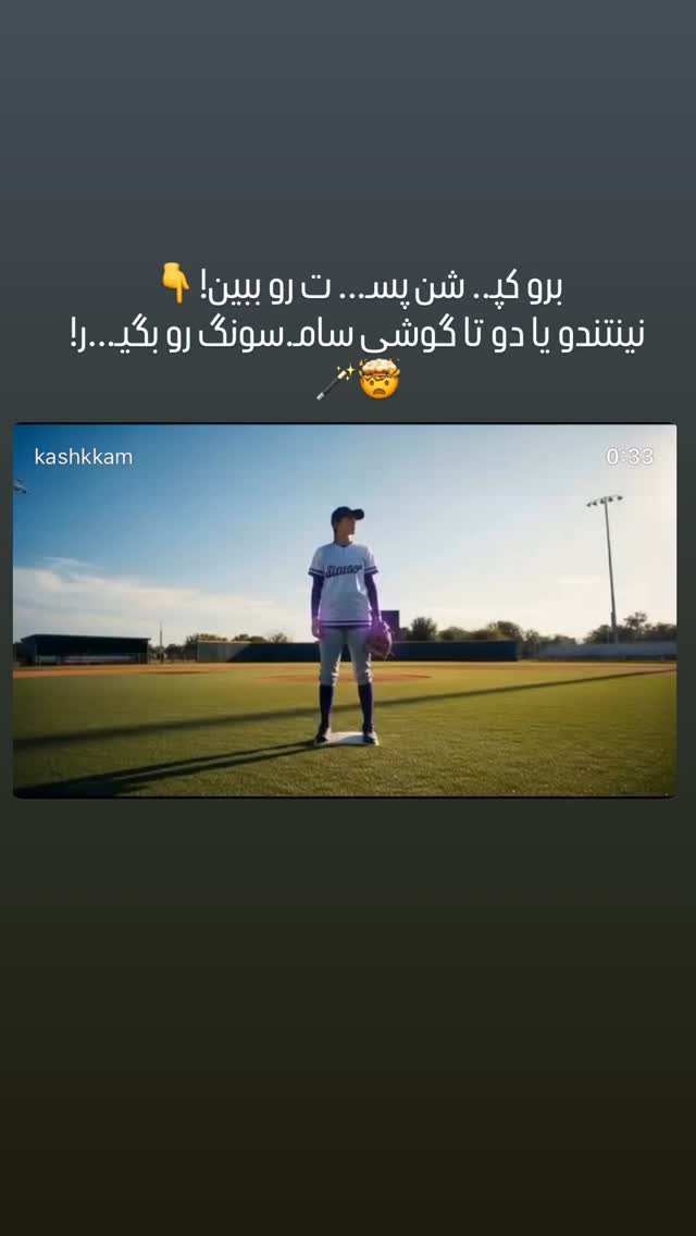  جدید ترین استوری اینستاگرام کامیار