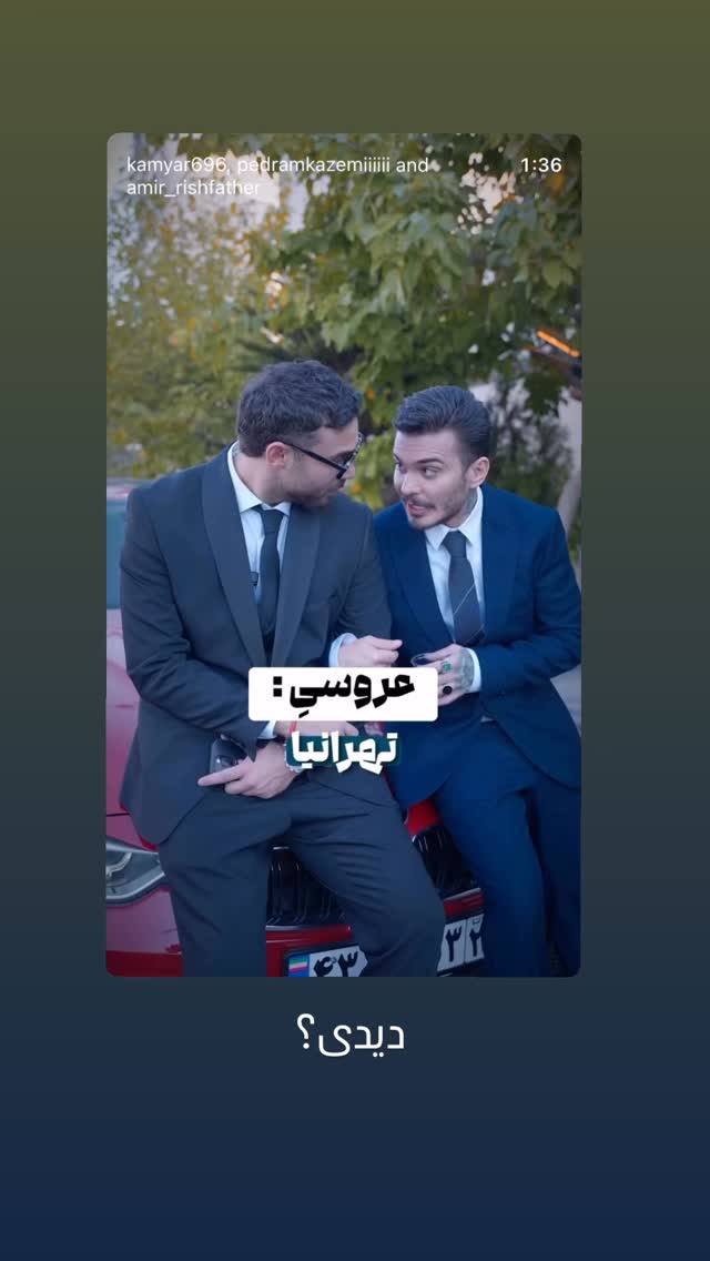  جدید ترین استوری اینستاگرام کامیار