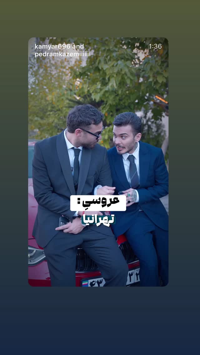  جدید ترین استوری اینستاگرام کامیار