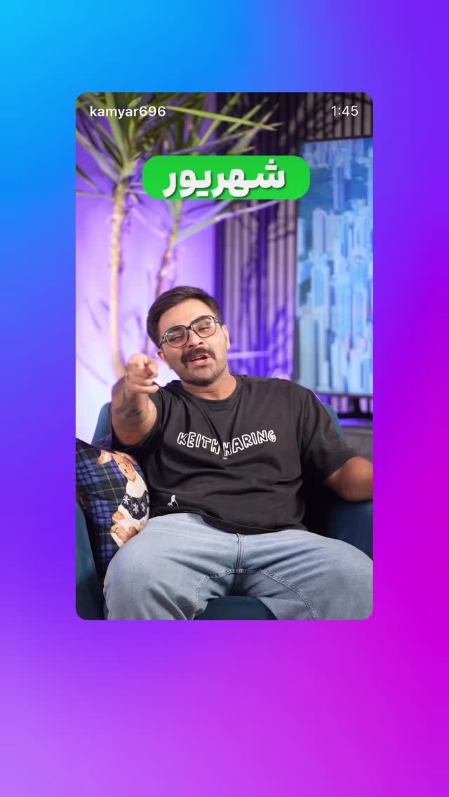  جدید ترین استوری اینستاگرام کامیار