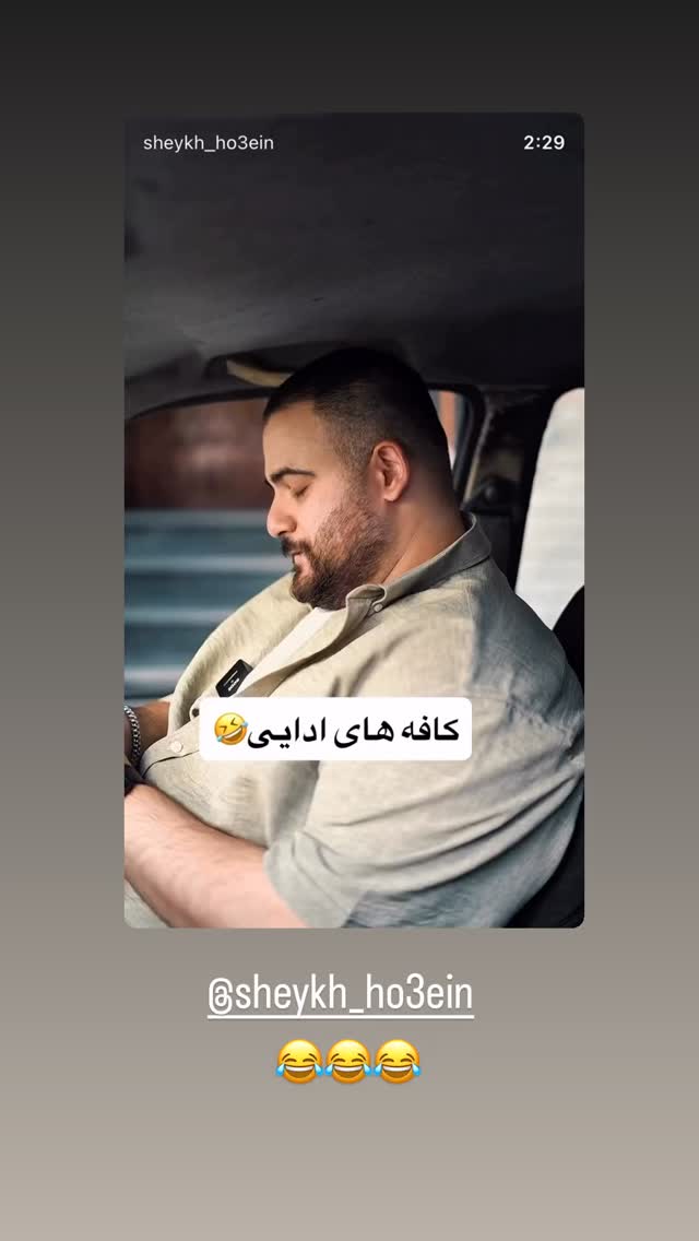  جدید ترین استوری اینستاگرام کامیار