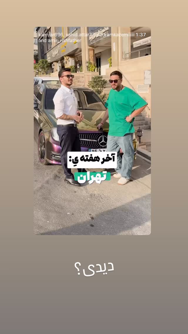  جدید ترین استوری اینستاگرام کامیار