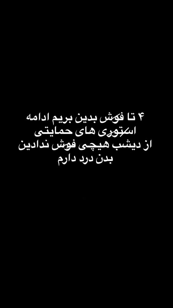  جدید ترین استوری اینستاگرام کامیار