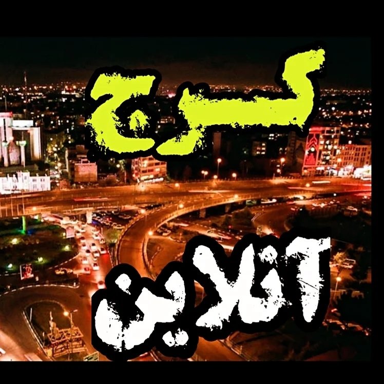  عکس پروفایل اینستاگرام کرج / karaj_onliine