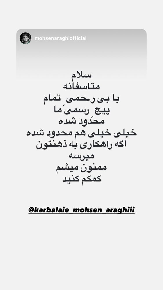  جدید ترین استوری اینستاگرام محسن عراقی