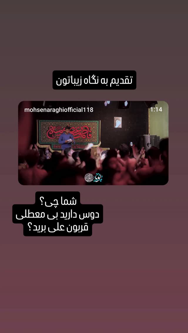  جدید ترین استوری اینستاگرام محسن عراقی