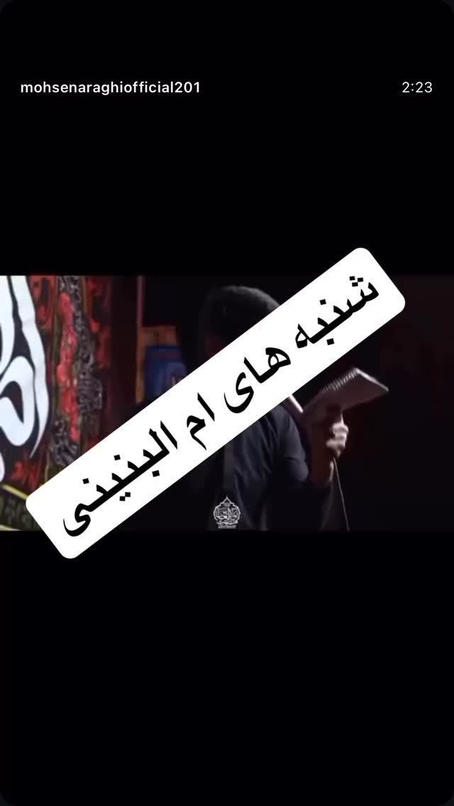  جدید ترین استوری اینستاگرام محسن عراقی