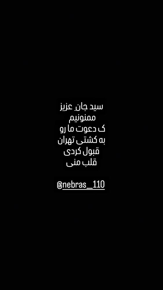  جدید ترین استوری اینستاگرام محسن عراقی