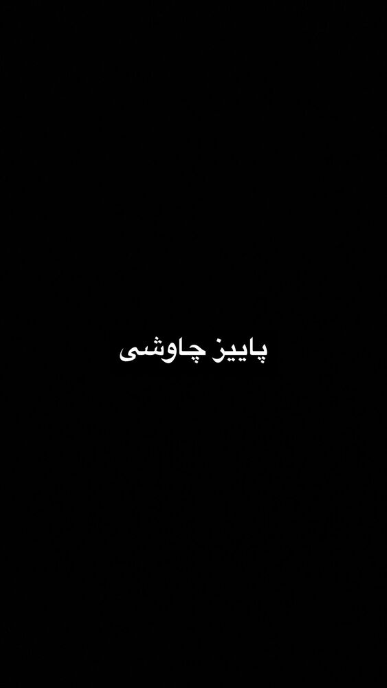  جدید ترین استوری اینستاگرام محسن عراقی