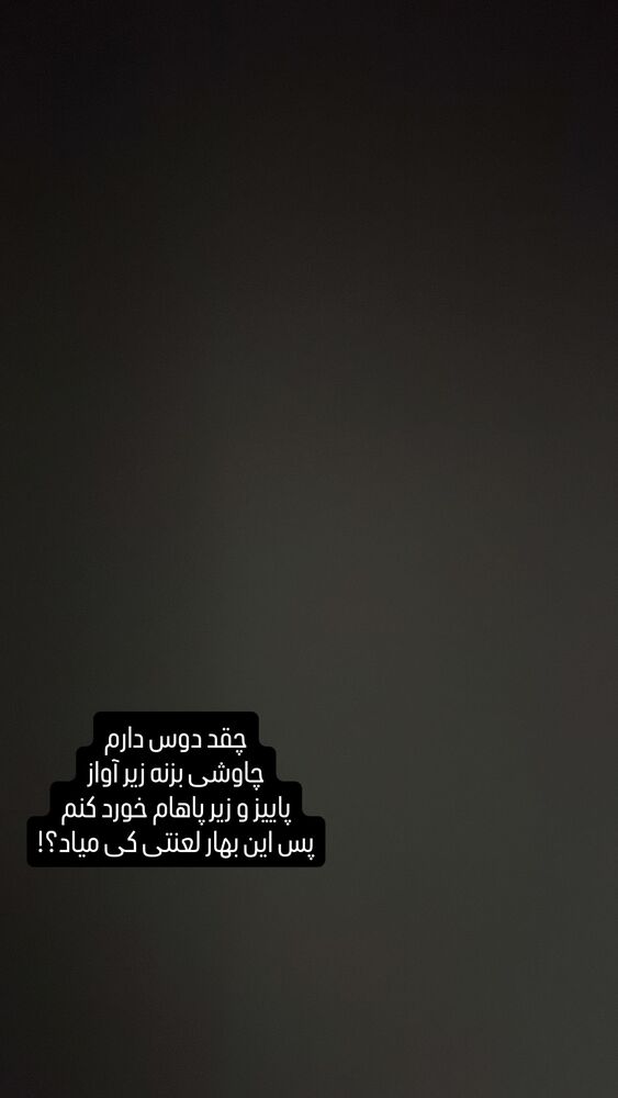  جدید ترین استوری اینستاگرام محسن عراقی