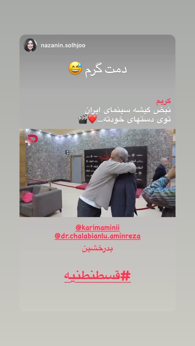  جدید ترین استوری اینستاگرام کریم امینی