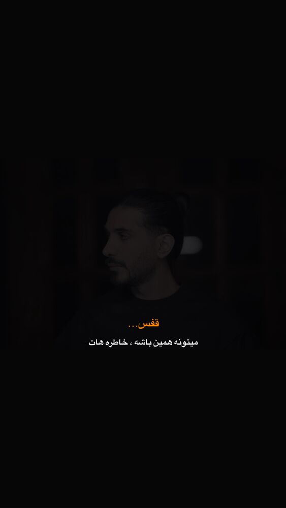  جدید ترین استوری اینستاگرام کسری زاهدی