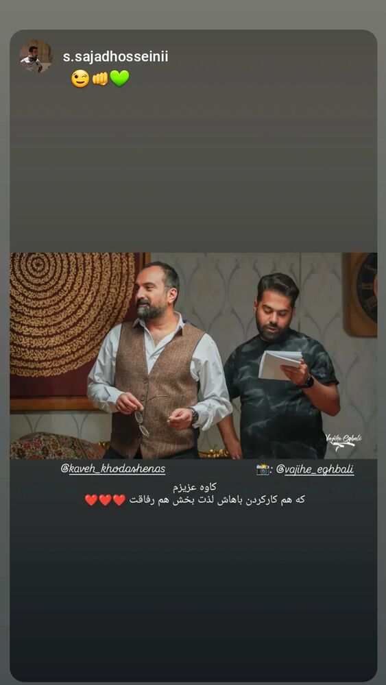  جدید ترین استوری اینستاگرام کاوه خداشناس