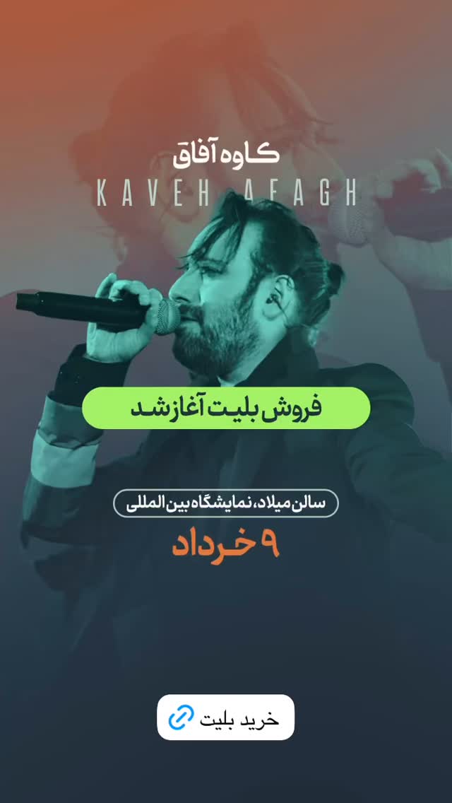  جدید ترین استوری اینستاگرام کاوه آفاق