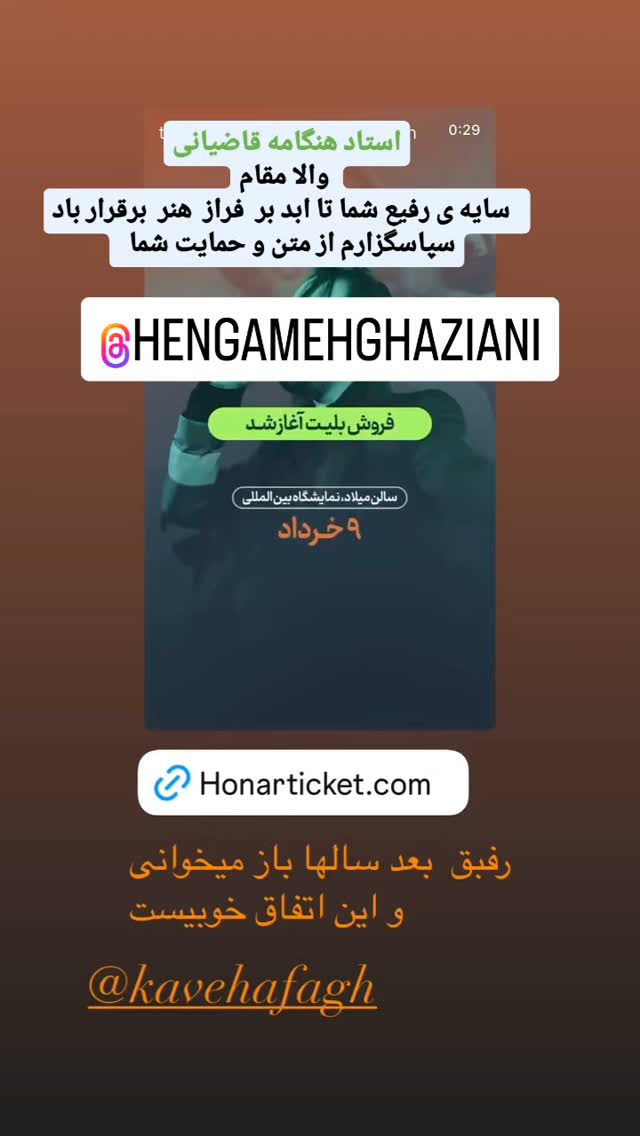  جدید ترین استوری اینستاگرام کاوه آفاق