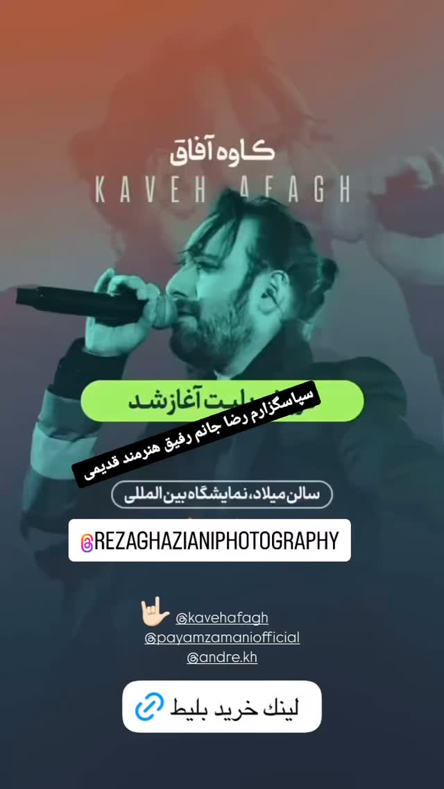  جدید ترین استوری اینستاگرام کاوه آفاق