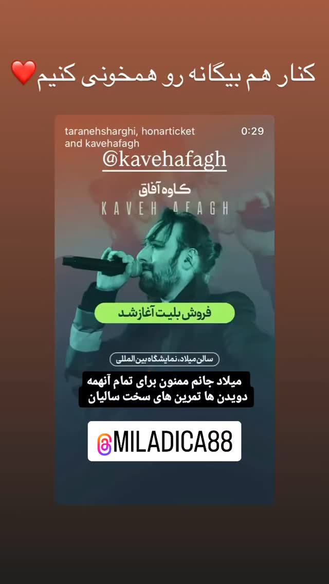 جدید ترین استوری اینستاگرام کاوه آفاق