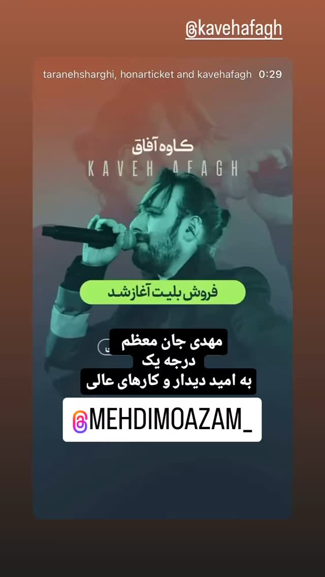  جدید ترین استوری اینستاگرام کاوه آفاق