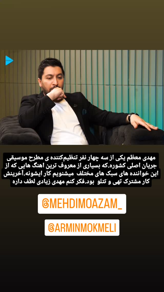  جدید ترین استوری اینستاگرام کاوه آفاق
