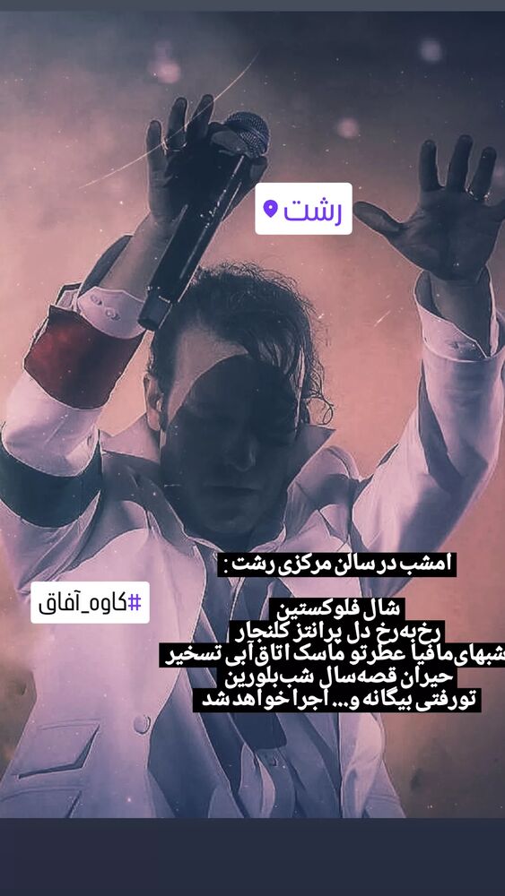  جدید ترین استوری اینستاگرام کاوه آفاق