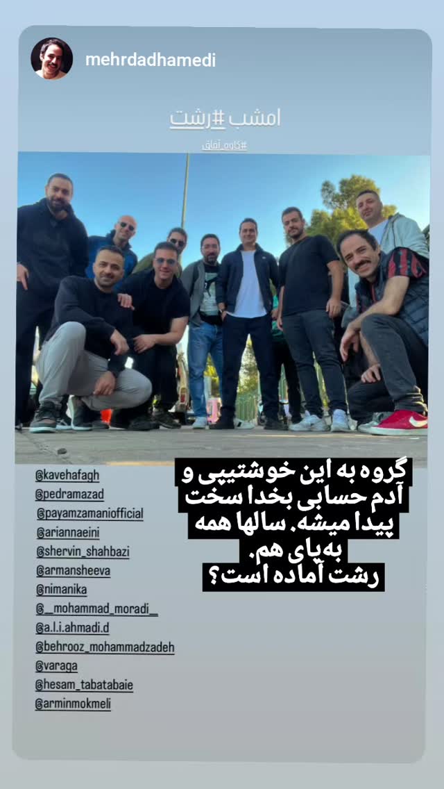  جدید ترین استوری اینستاگرام کاوه آفاق