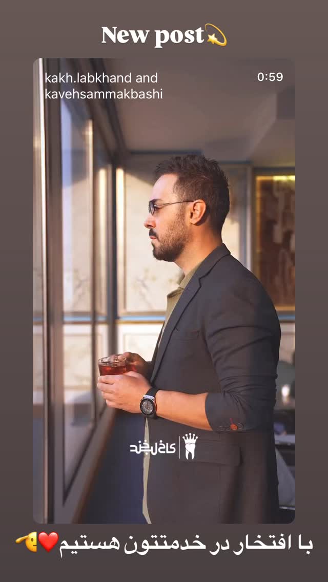  جدید ترین استوری اینستاگرام کاوه سماک باشی